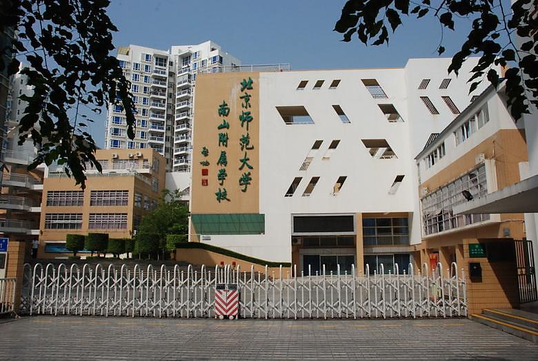 北京师范大学南山附属学校(小学部)