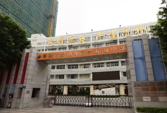 深圳市罗湖外语学校初中部怎么样 罗湖外语学校初中部介绍