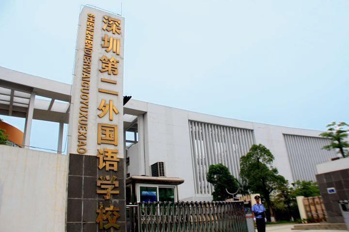 深圳第二外国语学校