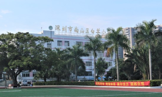 学校坐落于南山区白芒村内,是一所全日制公办学校,那么深圳白芒小学好