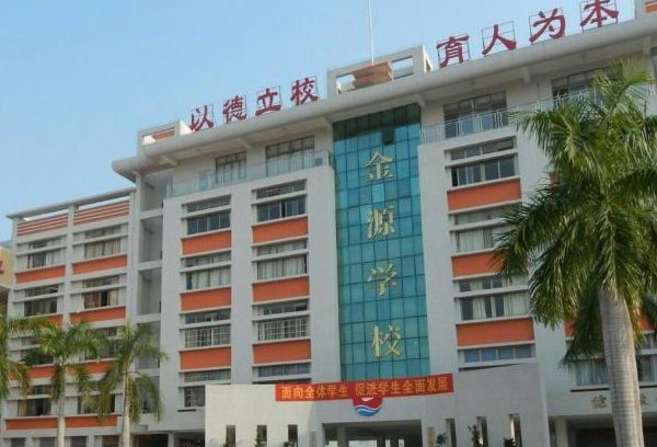 深圳金源学校怎么样金源学校好不好