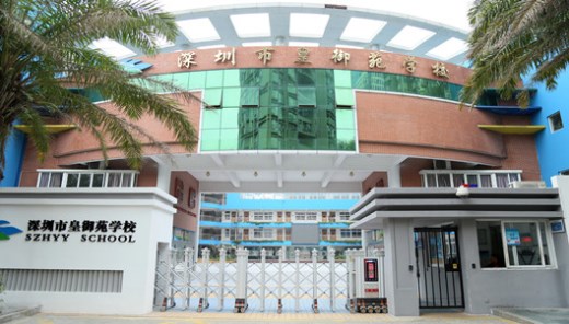 1,深圳市皇御苑学校