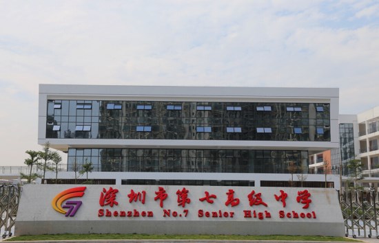 2019深圳市第七高级中学中考录取分数线是多少