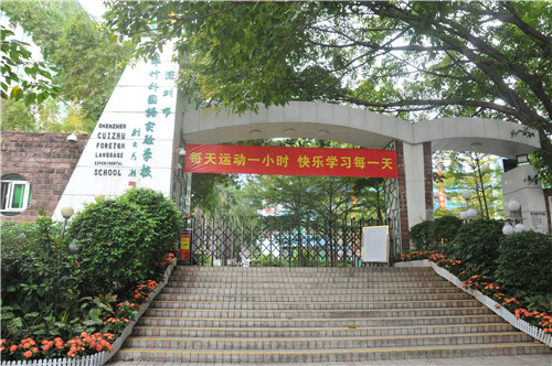 2,深圳市翠竹外国语实验学校(原深圳市翠竹小学)