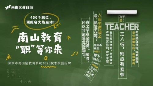 深圳南山区面向2020年应届毕业生招聘在编教师450人