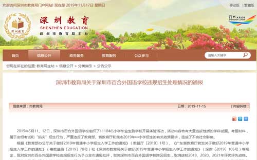 深圳百合外国语学校被通报批评 取消跨区招生及三年评优评先