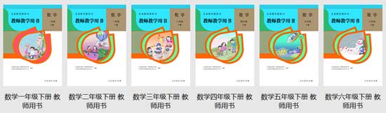 人教版小学一至六年级数学教科书及教师教学用书电子版