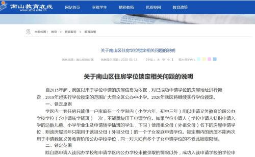 深圳南山区发布住房学位锁定相关问题说明 将继续实行学位锁定