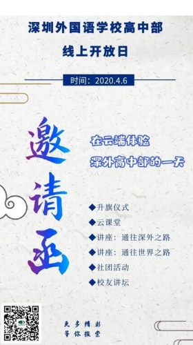 深圳外国语学校高中部4月6日线上开放日活动安排