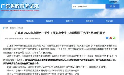 广东2020年高职自主招生（面向高中生）志愿填报4月20日开始