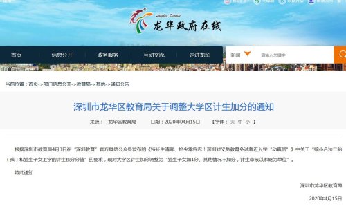 深圳龙华区教育局调整大学区计生加分 独生子女加1分