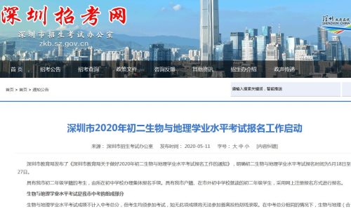 2020年深圳初二生物地理学业水平考试报名启动 题型和时长有变化