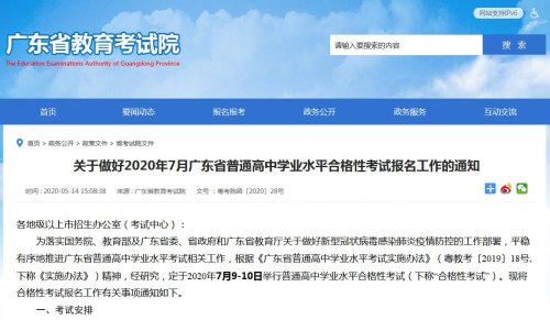 2020年广东省高中学业水平考试时间安排出炉 于7月9至10日开考