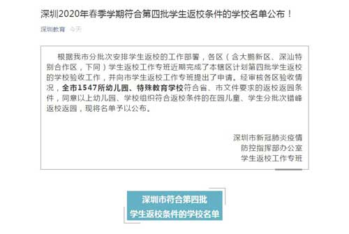 深圳2020年春季第四批符合返校条件学校名单公布 共计1547所
