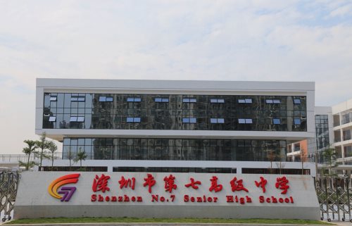 深圳市第七高级中学地址在哪里 深圳市第七高级中学地址电话一览