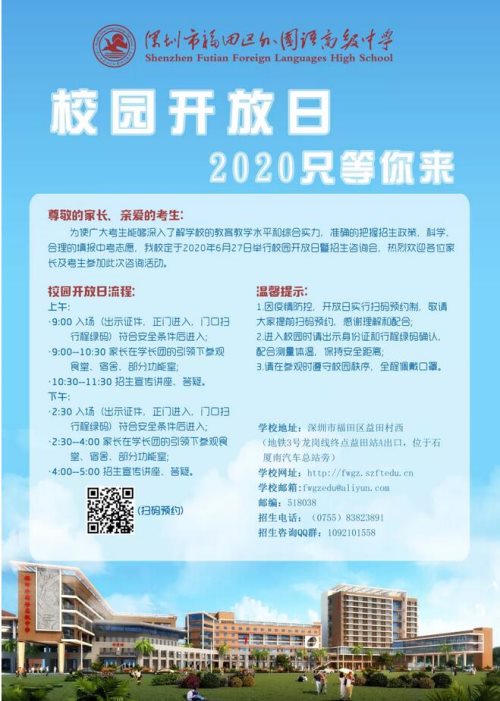 福田区外国语高级中学将于6月27日举行校园开放日暨招生咨询会