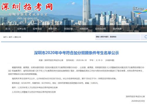 深圳市2020年中考符合加分照顾条件考生名单公示