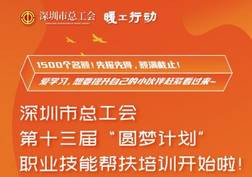 深圳总工会圆梦计划职业技能培训报名开启 1500个名额先到先得