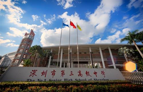 深圳市第三高级中学出国留学班2020年自主招生简章