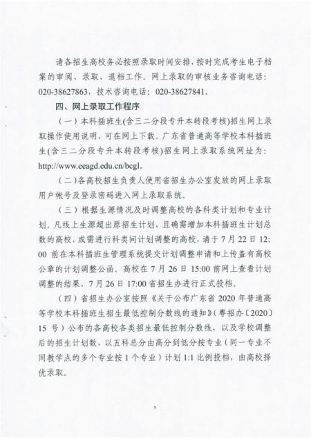 广东省普通高等学校2020年本科插班生招生录取7月26日开始