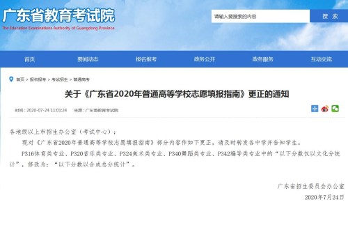 广东省2020年普通高等学校志愿填报指南部分内容更正通知