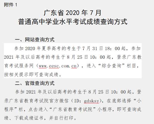 广东省2020年7月普通高中学业水平合格性考试成绩公布