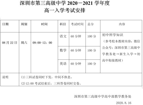 深圳市第三高级中学2020年秋季高一新生入学考试安排