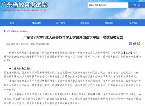 2020年广东省成人高等教育学士学位外国语水平统一考试报考指南