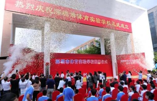 深圳市体育实验学校挂牌成立 为十二年制公办特色化实验性学校