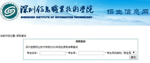 深圳信息职业技术学院招生录取