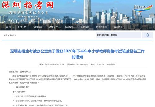 深圳市2020年下半年中小学教师资格考试笔试报名指南
