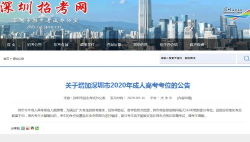 深圳市增加部分2020年成人高考考位