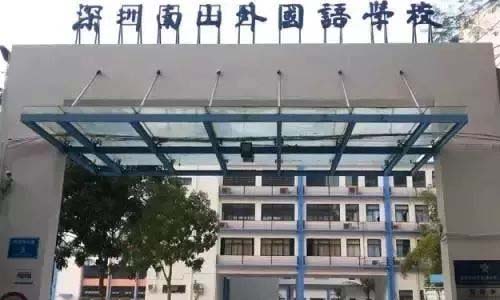 深圳南山外国语学校