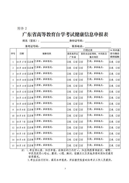 广东省2020年10月自学考试温馨提示(一)