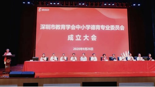深圳市教育学会中小学德育专业委员会成立 77位代表当选首届理事
