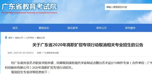 广东省2020年高职扩招专项行动取消相关专业招生公告