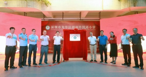 龙华区碧澜外国语小学正式揭牌 2022年将建成为九年一贯制学校