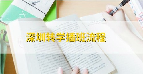 深圳民办学校转学流程