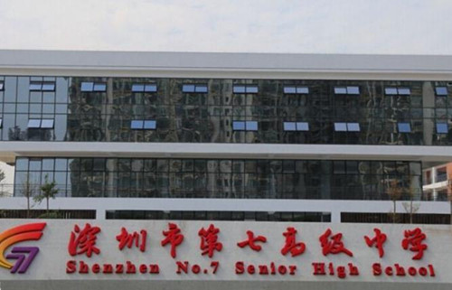 深圳第七高级中学公办学校