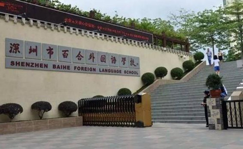 深圳百合外国语学校公办学校