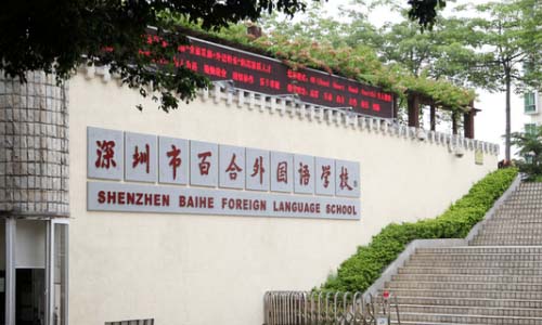深圳百合外国语学校