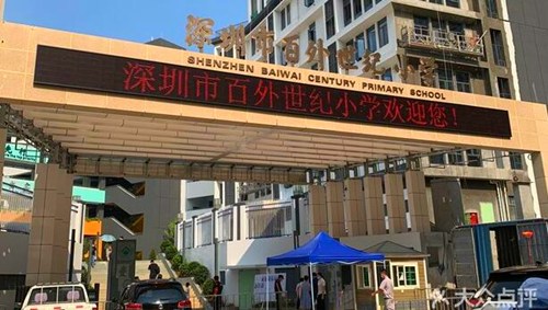 深圳市百外世纪小学公办班学区划分