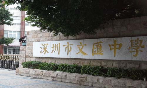 文汇学校