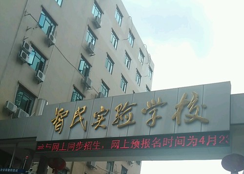 深圳智民实验学校幼升小积分是多少