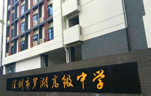 深圳罗湖高级中学初中部学区划分