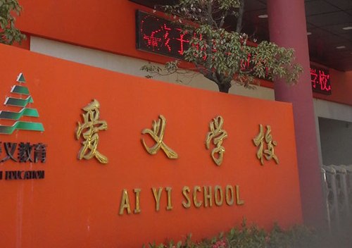 深圳市大浪爱义学校入学要求有哪些