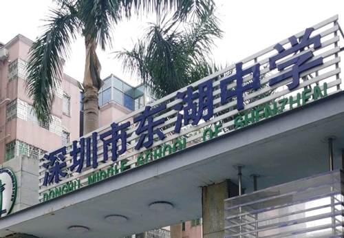 哪些片区楼盘属于深圳市东湖中学学区房