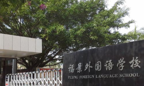 福景外国语学校