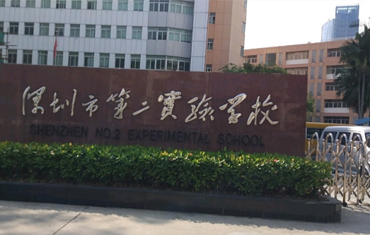 深圳市第二实验学校