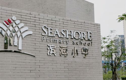 深圳滨海小学学区房包含哪些小区